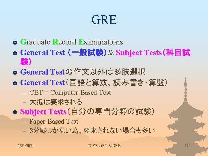 GRE | | Graduate Record Examinations General Test （一般試験）& （一般試験） Subject Tests（科目試 験） General
