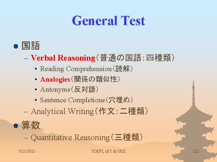 General Test | 国語 – Verbal Reasoning（普通の国語：四種類） Reasoning • • Reading Comprehension（読解） Analogies（関係の類似性） Analogies