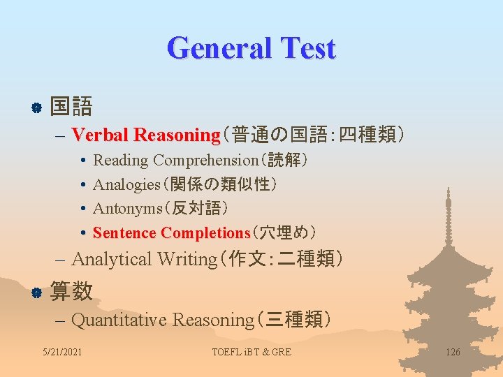 General Test | 国語 – Verbal Reasoning（普通の国語：四種類） Reasoning • • Reading Comprehension（読解） Analogies（関係の類似性） Antonyms（反対語）