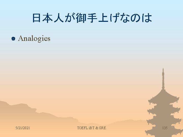 日本人が御手上げなのは | Analogies 5/21/2021 TOEFL i. BT & GRE 135 