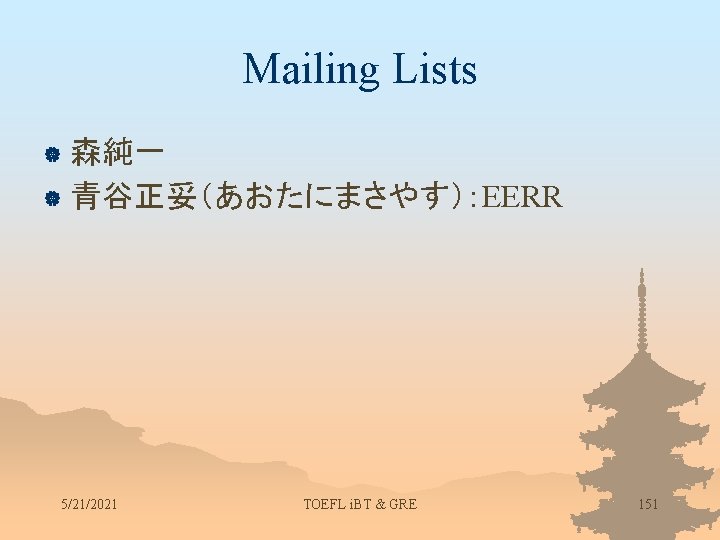 Mailing Lists 森純一 | 青谷正妥（あおたにまさやす）：EERR | 5/21/2021 TOEFL i. BT & GRE 151 