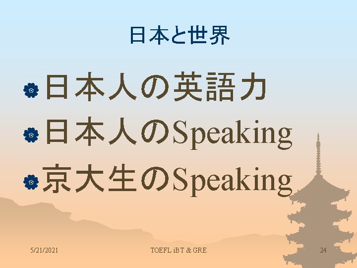 日本と世界 |日本人の英語力 |日本人のSpeaking |京大生のSpeaking 5/21/2021 TOEFL i. BT & GRE 24 