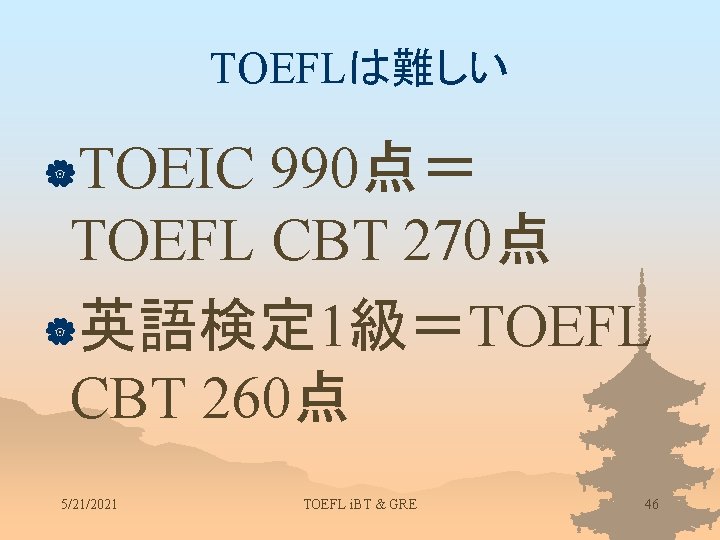 TOEFLは難しい |TOEIC 990点＝ TOEFL CBT 270点 |英語検定 1級＝TOEFL CBT 260点 5/21/2021 TOEFL i. BT