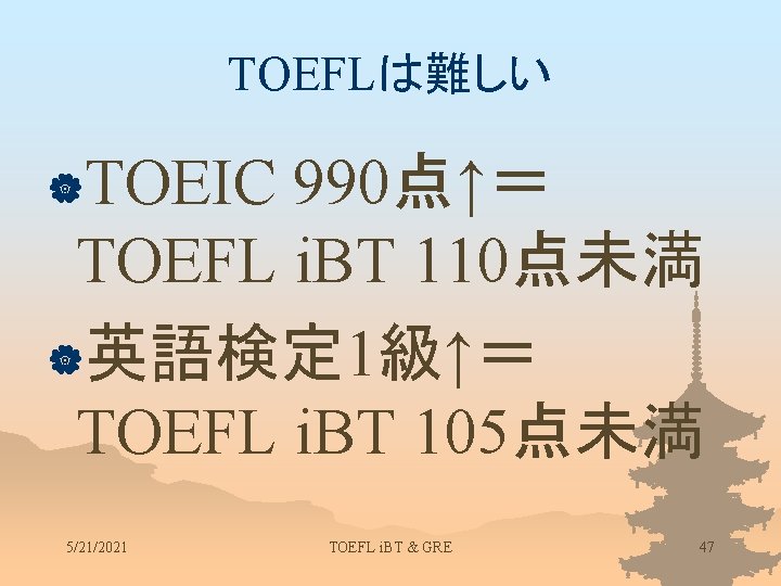 TOEFLは難しい |TOEIC 990点↑＝ TOEFL i. BT 110点未満 |英語検定 1級↑＝ TOEFL i. BT 105点未満 5/21/2021