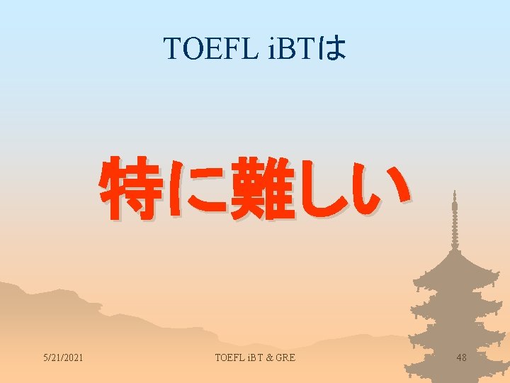 TOEFL i. BTは 特に難しい 5/21/2021 TOEFL i. BT & GRE 48 