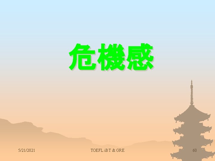 危機感 5/21/2021 TOEFL i. BT & GRE 60 