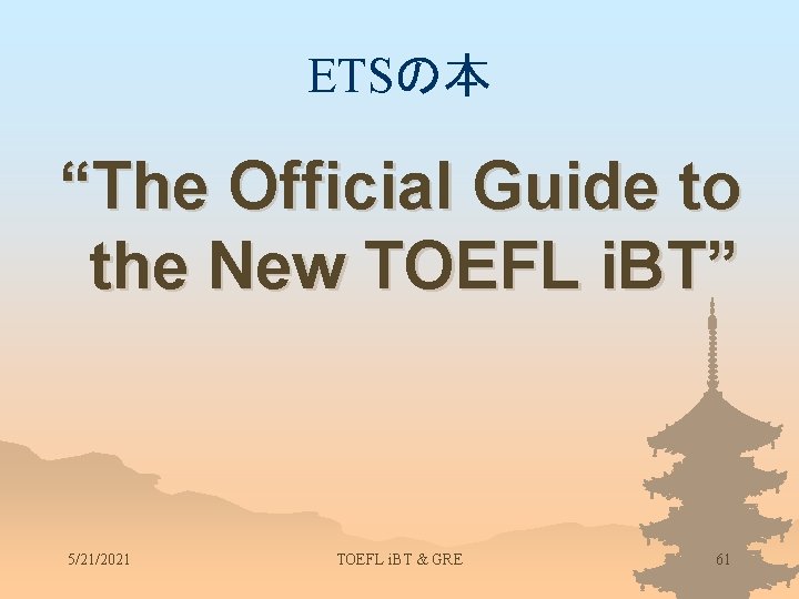 ETSの本 “The Official Guide to the New TOEFL i. BT” 5/21/2021 TOEFL i. BT