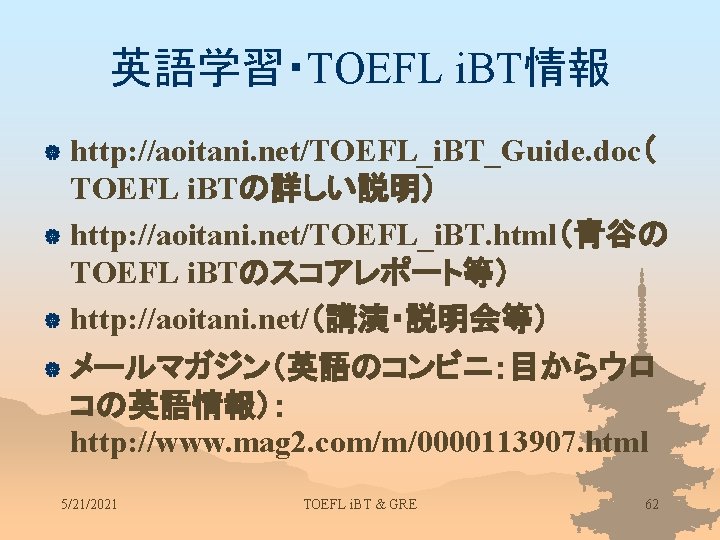 英語学習・TOEFL i. BT情報 http: //aoitani. net/TOEFL_i. BT_Guide. doc（ TOEFL i. BTの詳しい説明） | http: //aoitani.