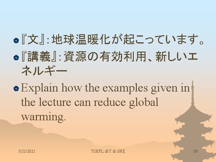 | 『文』：地球温暖化が起こっています。 | 『講義』：資源の有効利用、新しいエ ネルギー | Explain how the examples given in the lecture