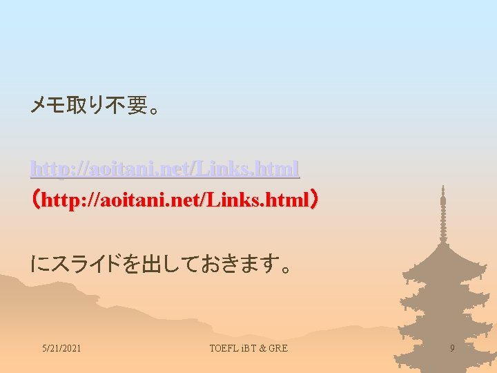 メモ取り不要。 http: //aoitani. net/Links. html （http: //aoitani. net/Links. html） にスライドを出しておきます。 5/21/2021 TOEFL i. BT