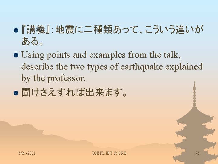 『講義』：地震に二種類あって、こういう違いが ある。 | Using points and examples from the talk, describe the two types