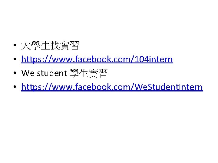  • • 大學生找實習 https: //www. facebook. com/104 intern We student 學生實習 https: //www.