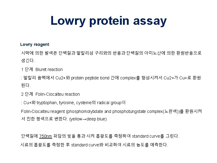 Lowry protein assay Lowry reagent 시약에 의한 발색은 단백질과 알칼리성 구리와의 반응과 단백질의 아미노산에