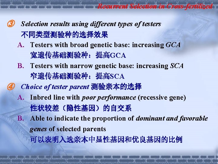 Recurrent Selection in Cross-fertilized ③ Selection results using different types of testers 不同类型测验种的选择效果 A.