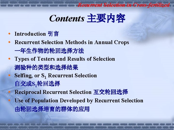 Recurrent Selection in Cross-fertilized Contents 主要内容 Introduction 引言 Recurrent Selection Methods in Annual Crops