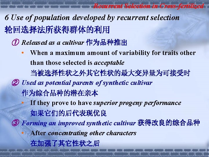 Recurrent Selection in Cross-fertilized 6 Use of population developed by recurrent selection 轮回选择法所获得群体的利用 ①