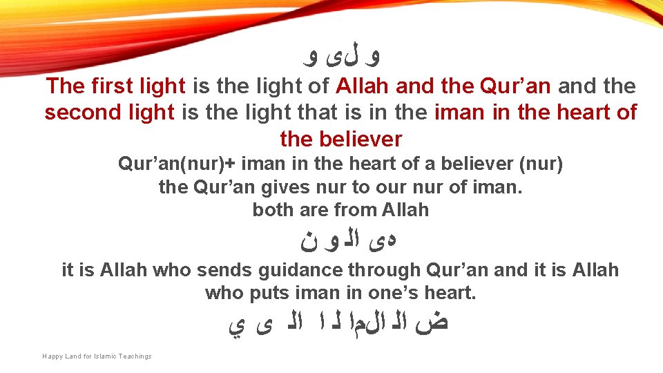  ﻭ ﻝﻯ ﻭ The first light is the light of Allah and the