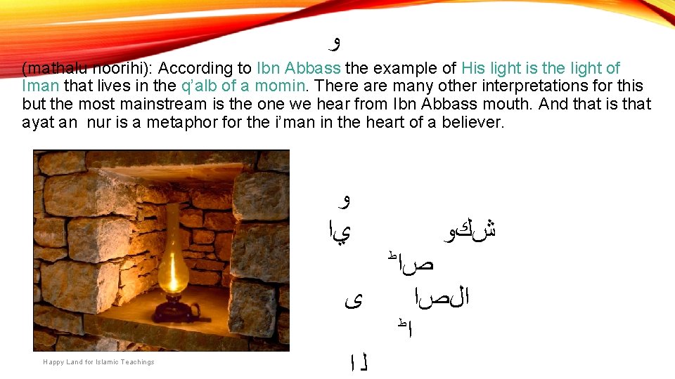  ﻭ (mathalu noorihi): According to Ibn Abbass the example of His light is