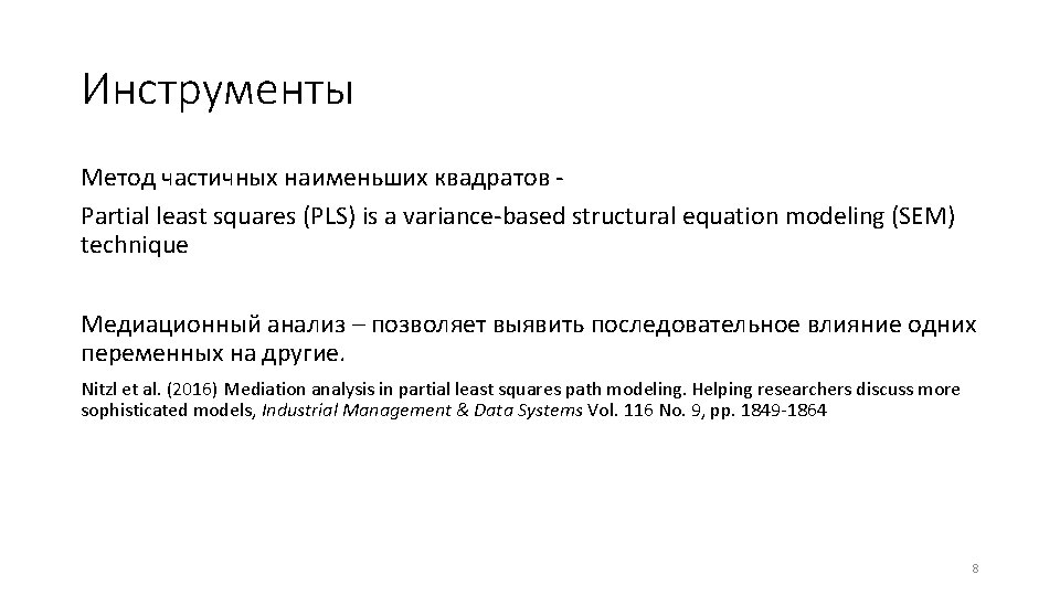 Инструменты Метод частичных наименьших квадратов Partial least squares (PLS) is a variance-based structural equation