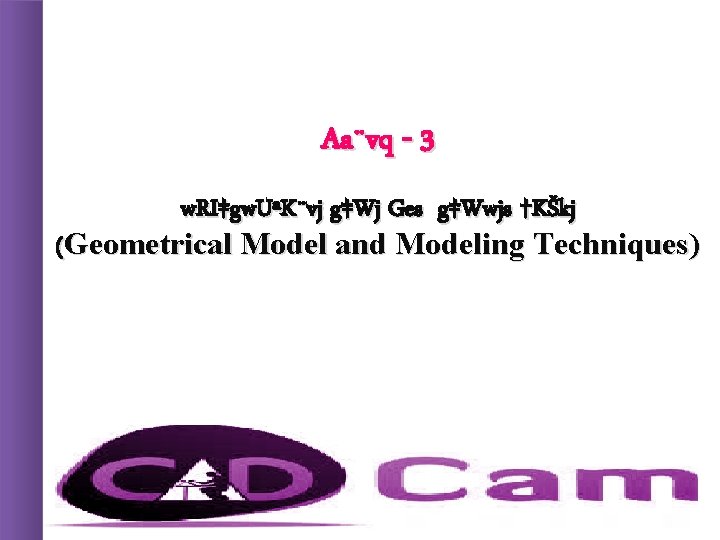 Aa¨vq - 3 w. RI‡gw. UªK¨vj g‡Wj Ges g‡Wwjs †KŠkj (Geometrical Model and Modeling