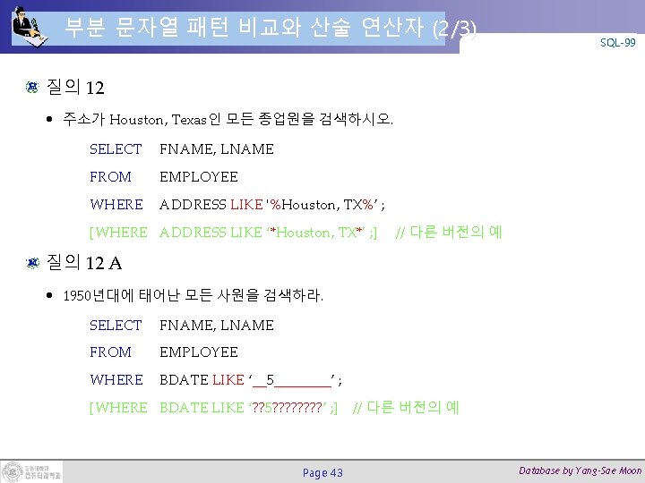 부분 문자열 패턴 비교와 산술 연산자 (2/3) SQL-99 질의 12 • 주소가 Houston, Texas인