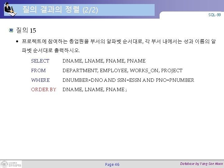 질의 결과의 정렬 (2/2) SQL-99 질의 15 • 프로젝트에 참여하는 종업원을 부서의 알파벳 순서대로,