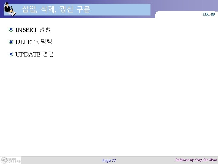 삽입, 삭제, 갱신 구문 SQL-99 INSERT 명령 DELETE 명령 UPDATE 명령 Page 77 Database