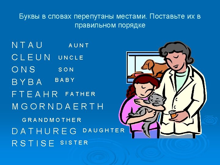 Буквы в словах перепутаны местами. Поставьте их в правильном порядке AUNT NTAU C L