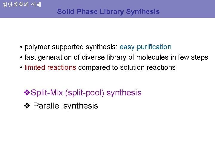 첨단화학의 이해 Solid Phase Library Synthesis • polymer supported synthesis: easy purification • fast