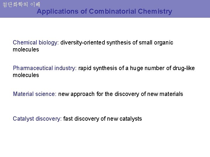 첨단화학의 이해 Applications of Combinatorial Chemistry Chemical biology: diversity-oriented synthesis of small organic molecules