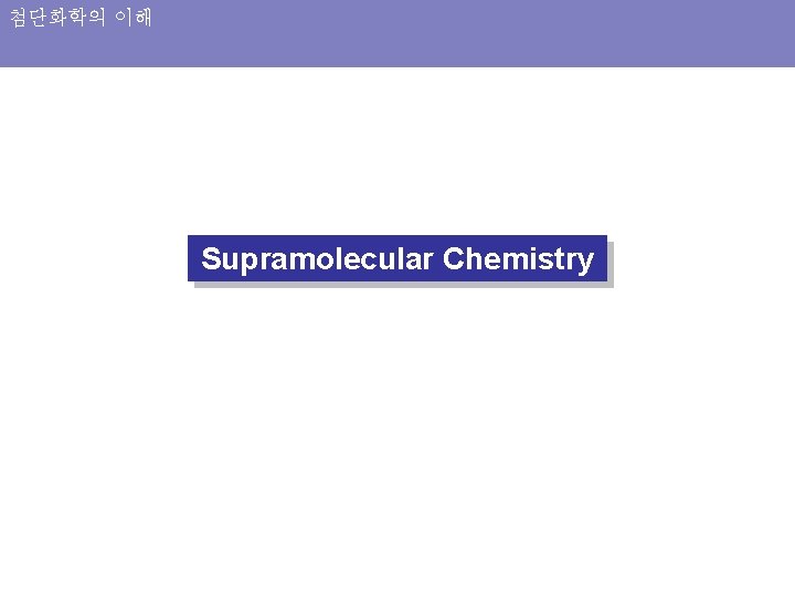 첨단화학의 이해 Supramolecular Chemistry 