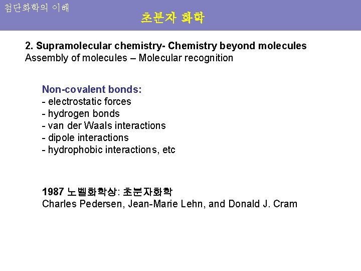 첨단화학의 이해 초분자 화학 2. Supramolecular chemistry- Chemistry beyond molecules Assembly of molecules –