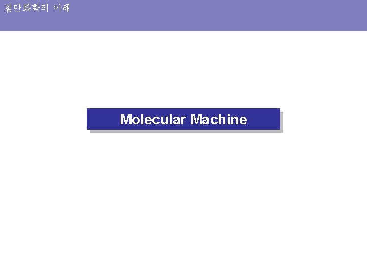 첨단화학의 이해 Molecular Machine 