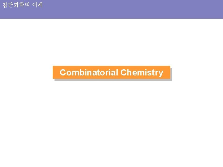 첨단화학의 이해 Combinatorial Chemistry 