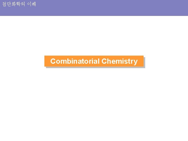 첨단화학의 이해 Combinatorial Chemistry 