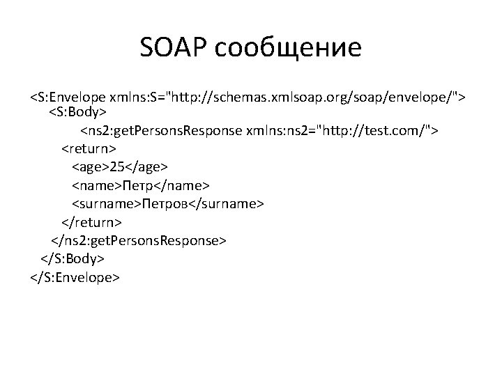 SOAP сообщение <S: Envelope xmlns: S="http: //schemas. xmlsoap. org/soap/envelope/"> <S: Body> <ns 2: get.