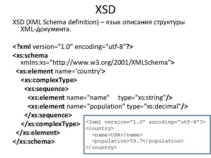 XSD (XML Schema definition) – язык описания структуры XML-документа. <? xml version="1. 0" encoding="utf-8"?