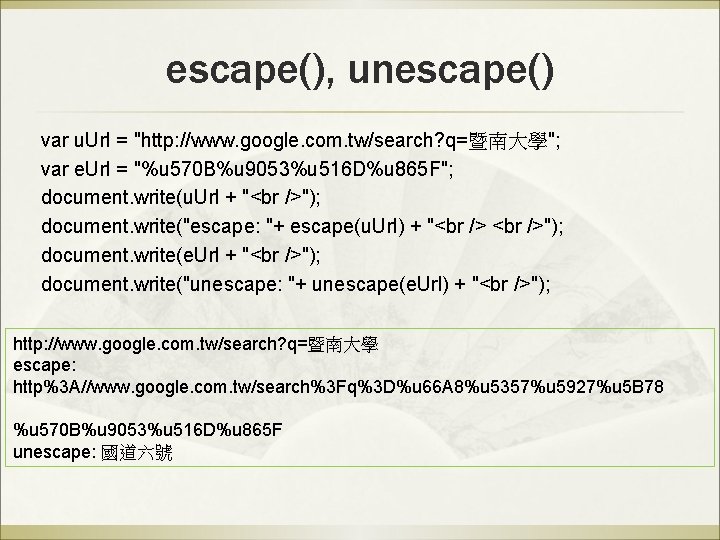 escape(), unescape() var u. Url = "http: //www. google. com. tw/search? q=暨南大學"; var e. escape(), unescape() var u. Url = "http: //www. google. com. tw/search? q=暨南大學"; var e.