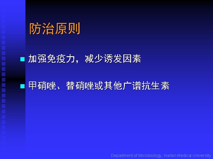 防治原则 n 加强免疫力，减少诱发因素 n 甲硝唑、替硝唑或其他广谱抗生素 Department of Microbiology, Harbin Medical University 