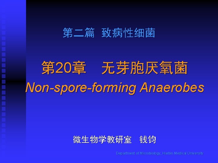 第二篇 致病性细菌 第 20章 无芽胞厌氧菌 Non-spore-forming Anaerobes 微生物学教研室 钱钧 Department of Microbiology, Harbin Medical