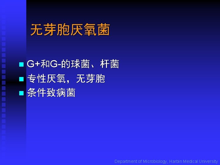 无芽胞厌氧菌 G+和G-的球菌、杆菌 n 专性厌氧，无芽胞 n 条件致病菌 n Department of Microbiology, Harbin Medical University 