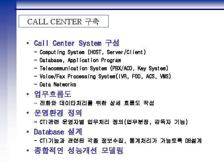 CALL CENTER 구축 • Call Center System 구성 - Computing System (HOST, Server/Client) Database,