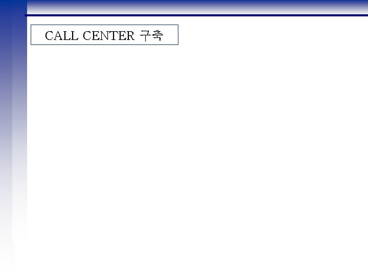 CALL CENTER 구축 