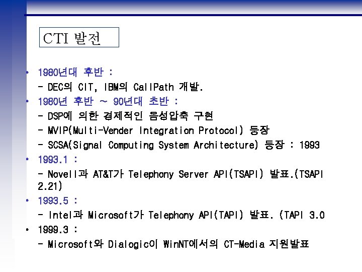 CTI 발전 • 1980년대 후반 : - DEC의 CIT, IBM의 Call. Path 개발. •