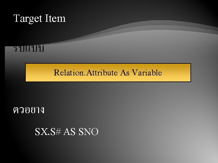 Target Item รปแบบ Relation. Attribute As Variable ตวอยาง SX. S# AS SNO 