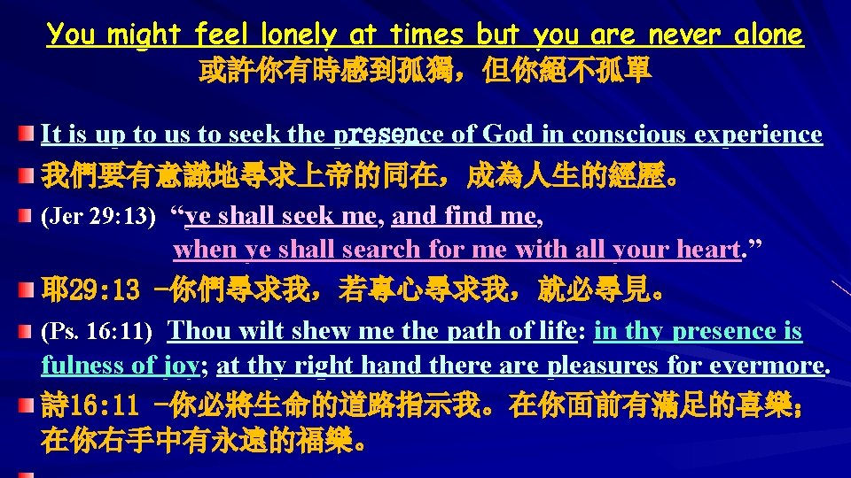 You might feel lonely at times but you are never alone 或許你有時感到孤獨，但你絕不孤單 It is