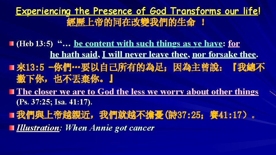 Experiencing the Presence of God Transforms our life! 經歷上帝的同在改變我們的生命 ！ (Heb 13: 5) “…