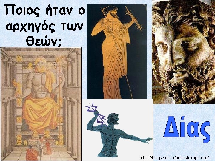 Ποιος ήταν ο αρχηγός των θεών; https: //blogs. sch. gr/nenasidiropoulou/ 