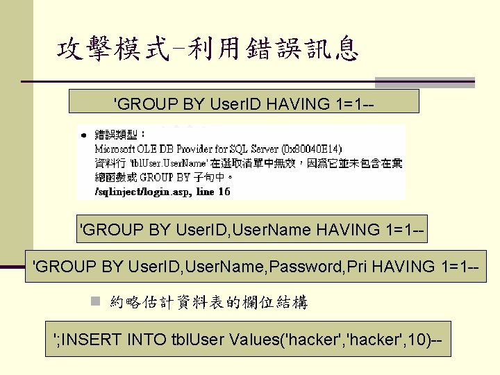 攻擊模式-利用錯誤訊息 'GROUP BY User. ID HAVING 1=1 -- 'GROUP BY User. ID, User. Name
