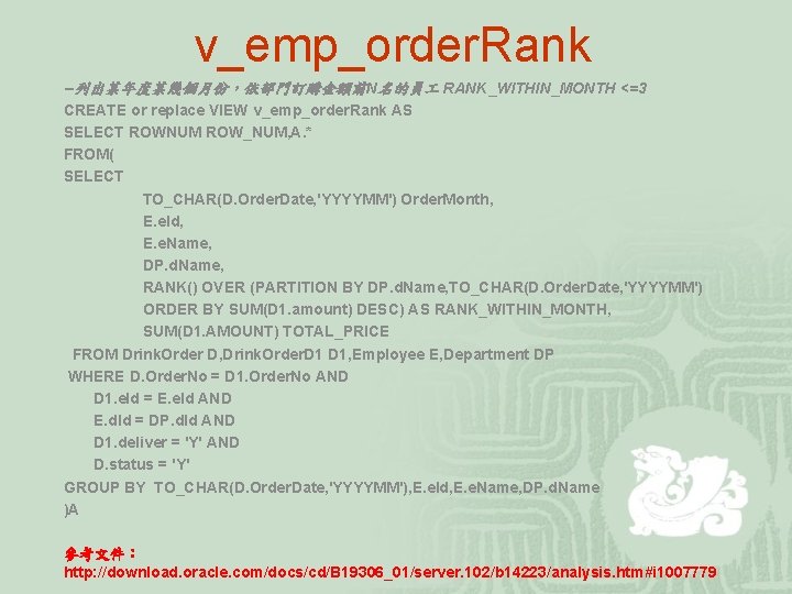 v_emp_order. Rank --列出某年度某幾個月份，依部門訂購金額前N名的員 RANK_WITHIN_MONTH <=3 CREATE or replace VIEW v_emp_order. Rank AS SELECT ROWNUM